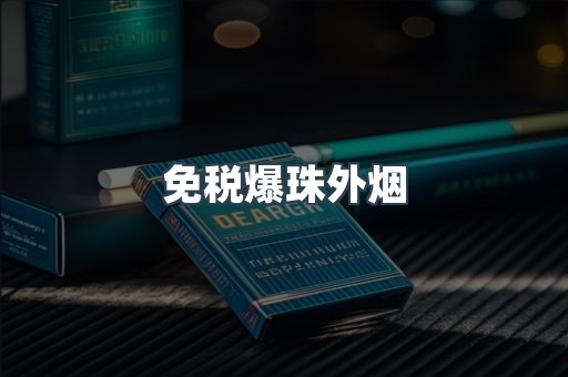 免税香烟