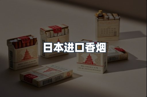 进口香烟